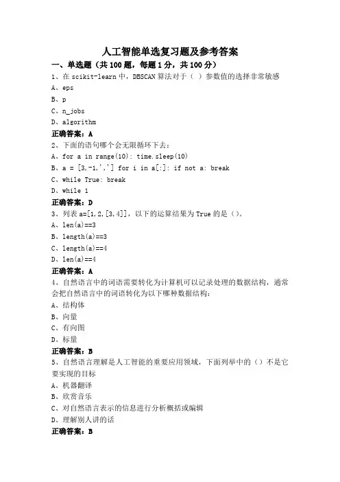 人工智能单选复习题及参考答案