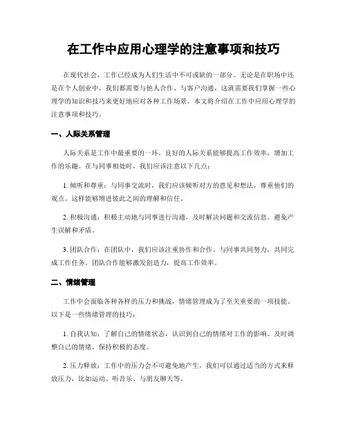 在工作中应用心理学的注意事项和技巧