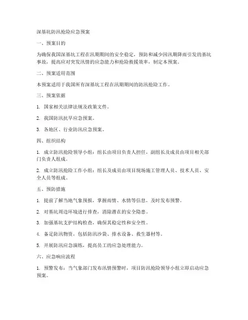 深基坑防汛抢险应急预案