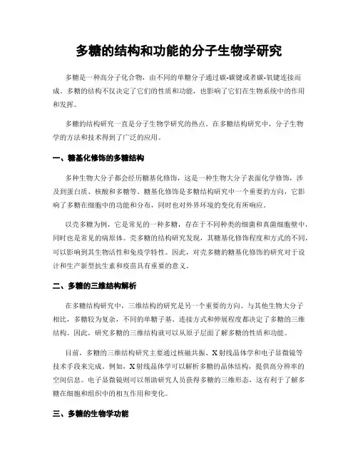 多糖的结构和功能的分子生物学研究