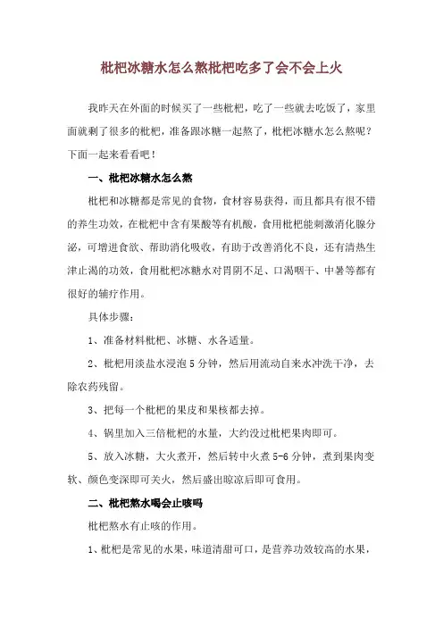 枇杷冰糖水怎么熬 枇杷吃多了会不会上火