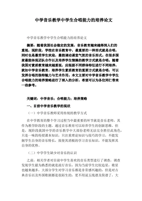 中学音乐教学中学生合唱能力的培养论文