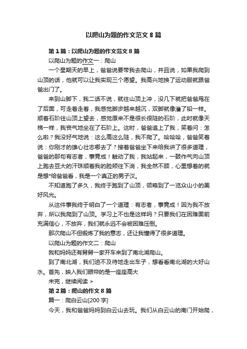 以爬山为题的作文范文8篇