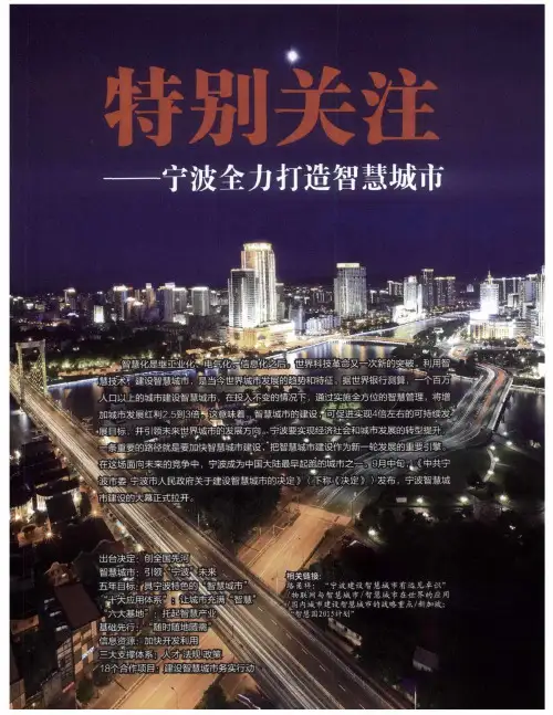 特别关注——宁波全力打造智慧城市
