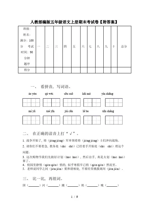 人教部编版五年级语文上册期末考试卷【附答案】