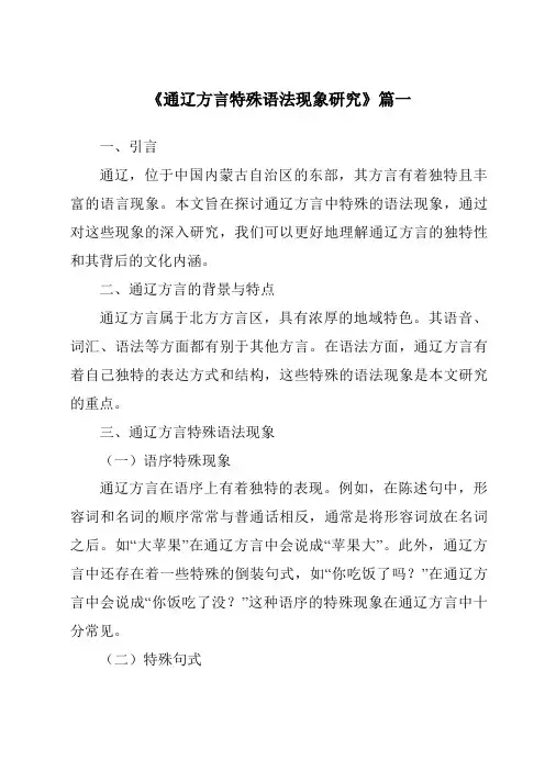 《2024年通辽方言特殊语法现象研究》范文