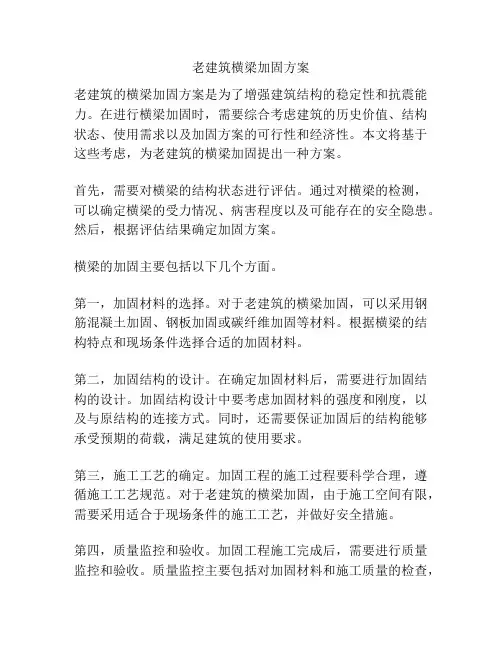 老建筑横梁加固方案