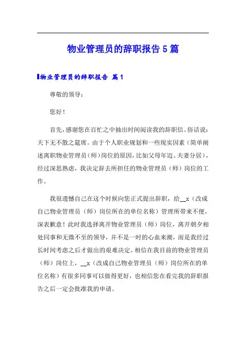 物业管理员的辞职报告5篇