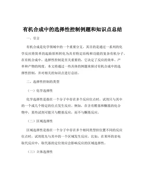 有机合成中的选择性控制例题和知识点总结