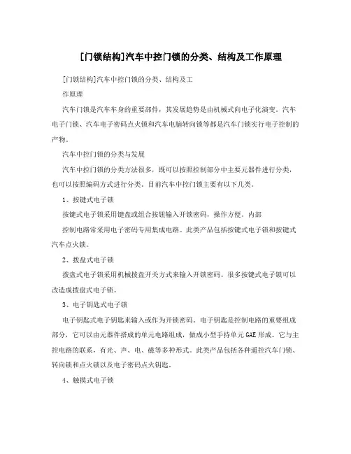 [门锁结构]汽车中控门锁的分类、结构及工作原理