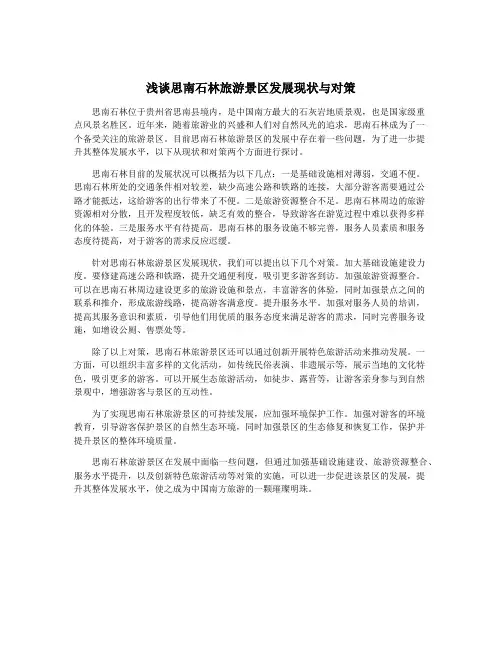 浅谈思南石林旅游景区发展现状与对策