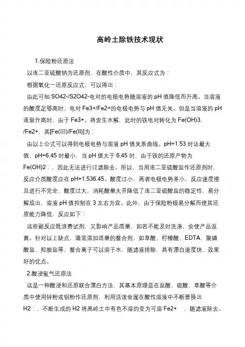 高岭土除铁技术现状