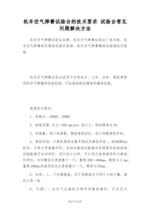 机车空气弹簧试验台的技术要求 试验台常见问题解决方法