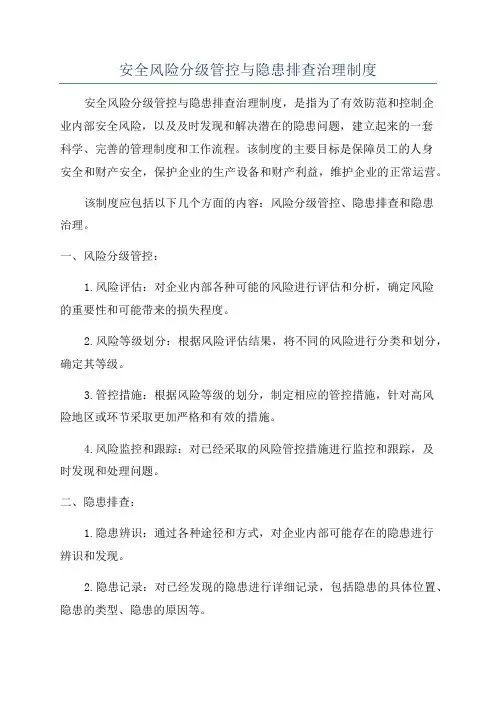 安全风险分级管控与隐患排查治理制度