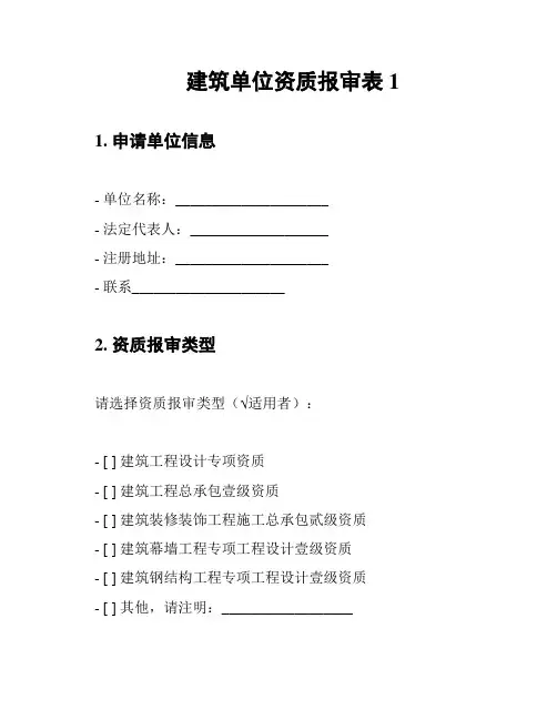 建筑单位资质报审表1