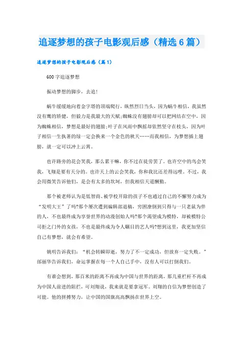 追逐梦想的孩子电影观后感(精选6篇)