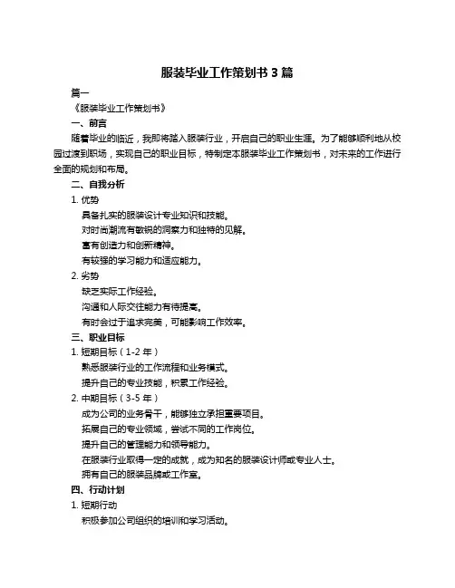 服装毕业工作策划书3篇