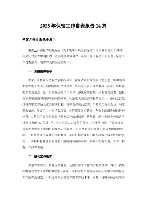 2023年保密工作自查报告14篇