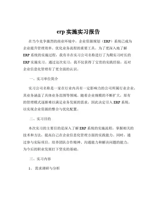 erp实施实习报告