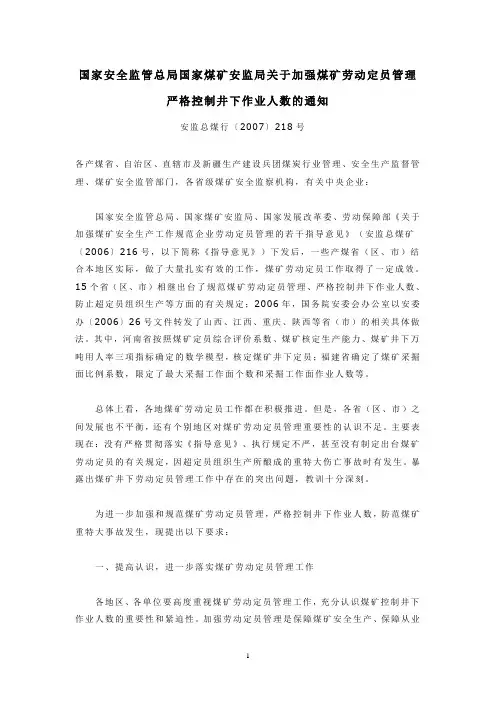 国家安全监管总局国家煤矿安监局关于加强煤矿劳动定员管理严格控制井下作业人数的通知