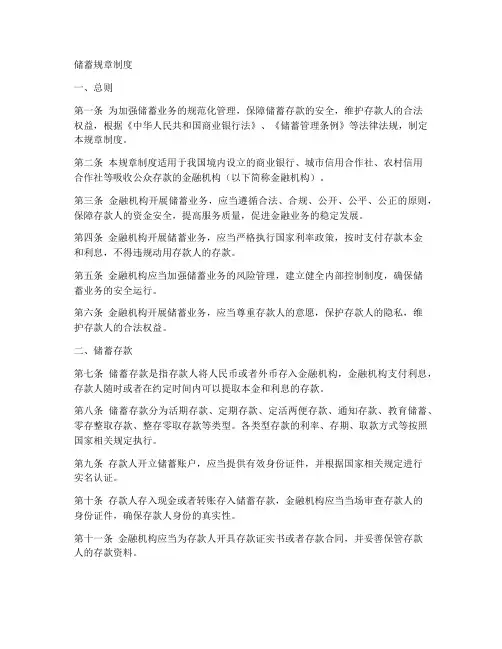 储蓄规章制度