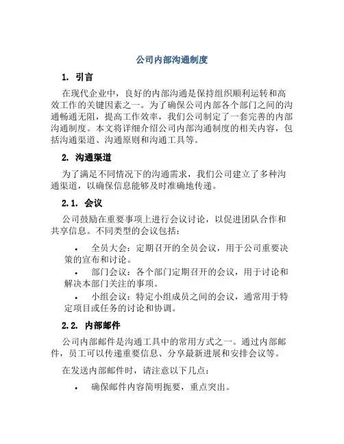 公司内部沟通制度