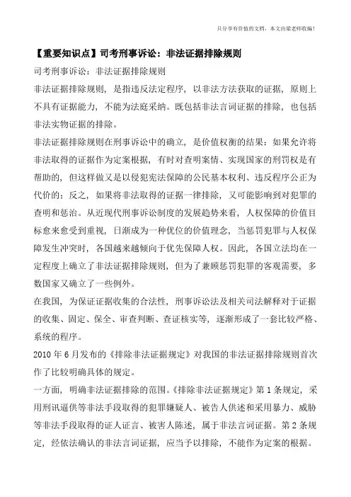 【重要知识点】司考刑事诉讼：非法证据排除规则