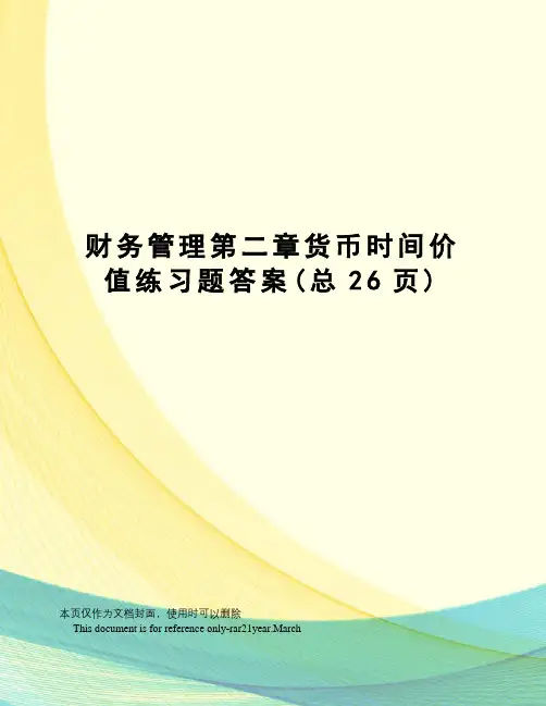 财务管理第二章货币时间价值练习题答案
