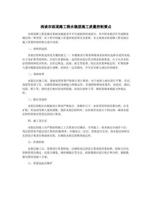 浅谈市政道路工程水稳层施工质量控制要点
