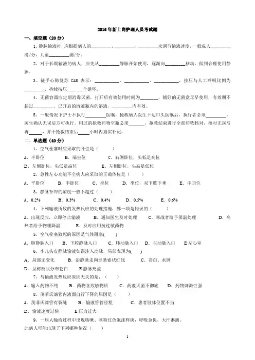 2016年新上岗护理人员考试题