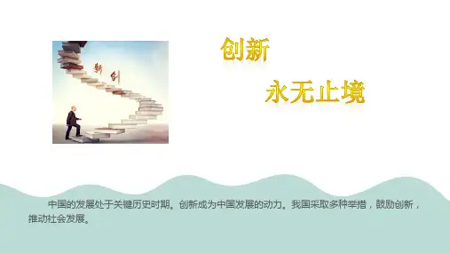人教版道德与法治九年级上册22-创新永无止境精品PPT课件