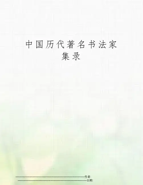 中国历代著名书法家集录