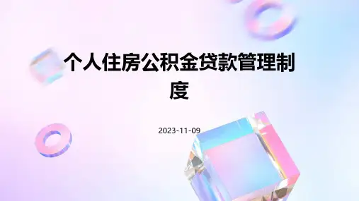 个人住房公积金贷款管理制度