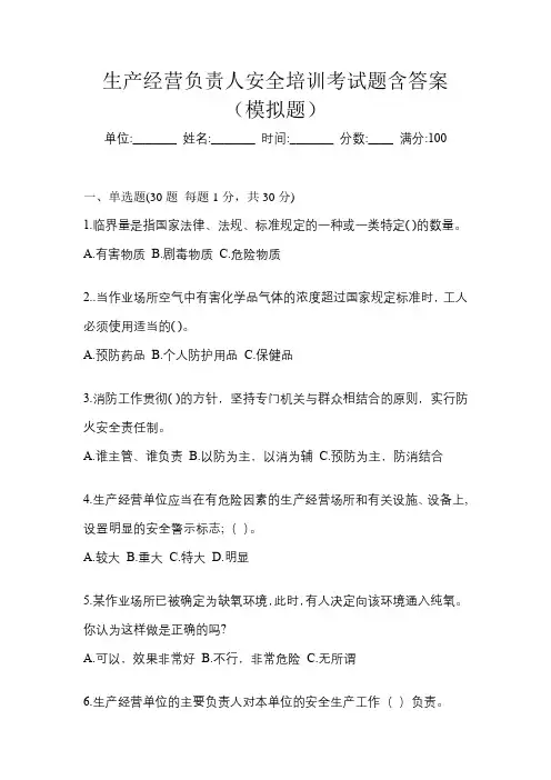 生产经营负责人安全培训考试题含答案(模拟题)