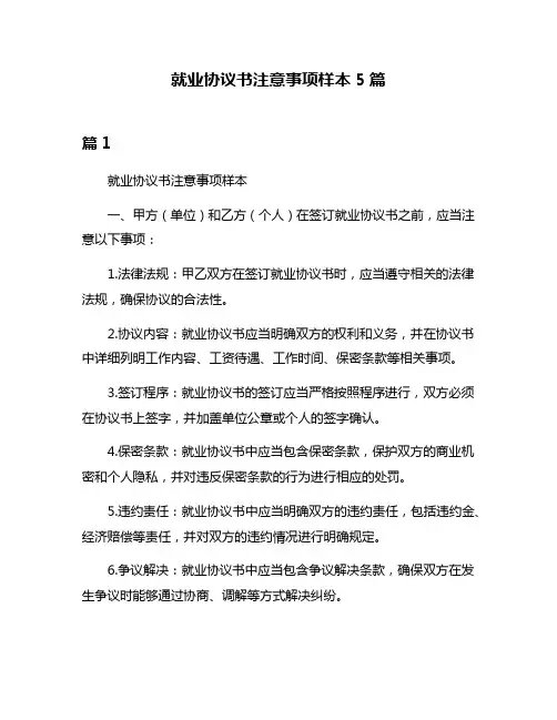 就业协议书注意事项样本5篇