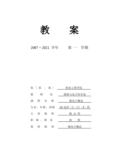 微电子概论教案