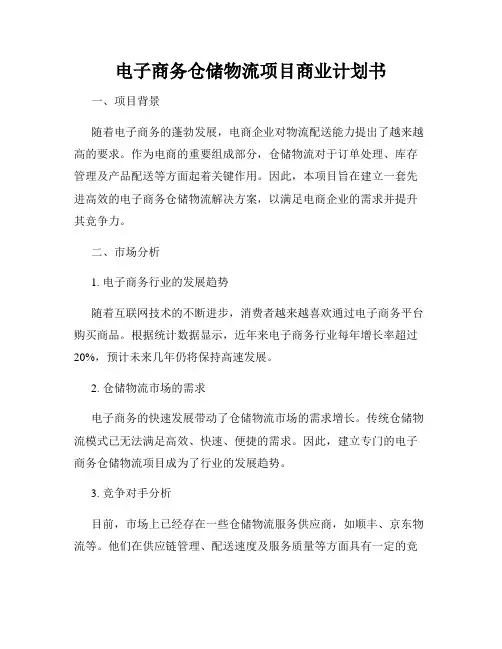 电子商务仓储物流项目商业计划书