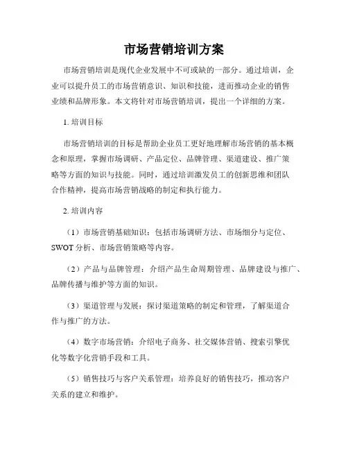 市场营销培训方案