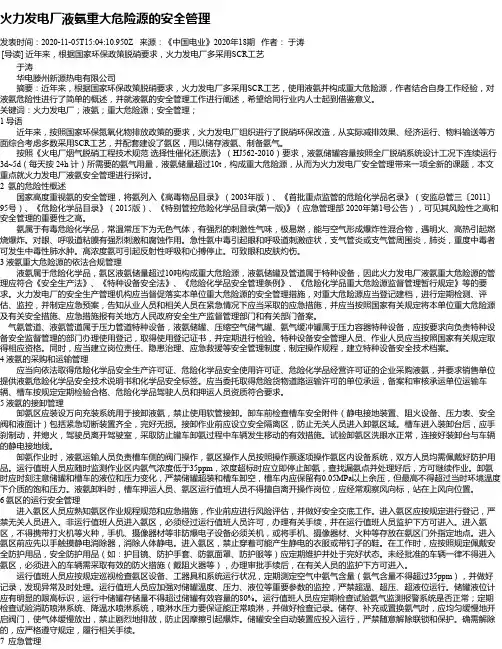 火力发电厂液氨重大危险源的安全管理