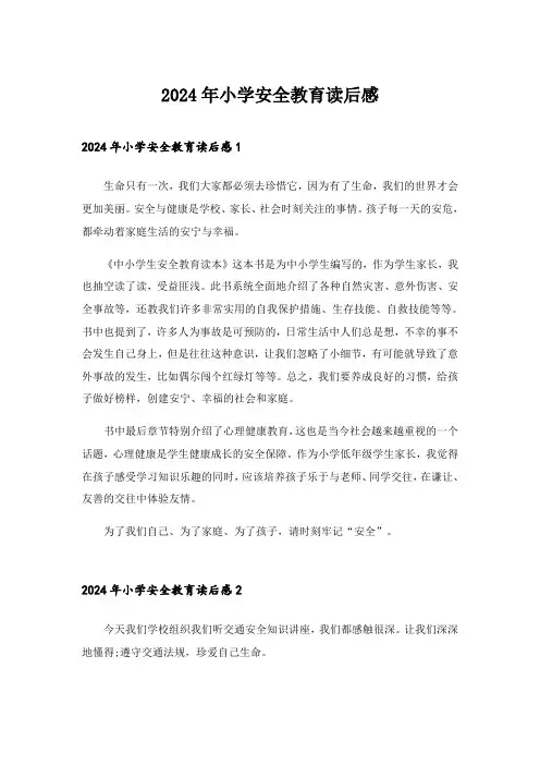 2024年小学安全教育读后感
