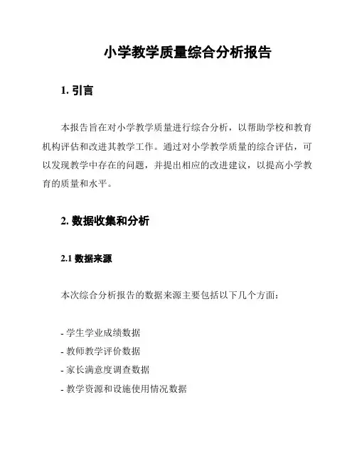 小学教学质量综合分析报告