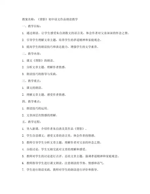 初中语文作品朗读教案
