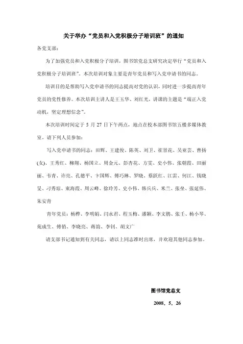 关于举办“党员和入党积极分子培训班”的通知