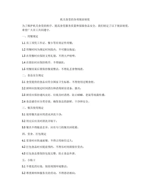 机关食堂的各项规章制度