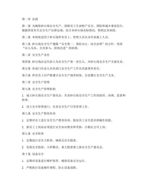 砂石场安全生产管理制度
