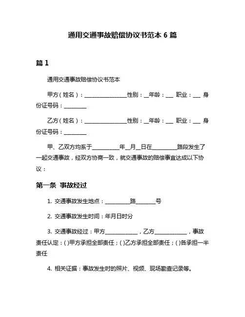 通用交通事故赔偿协议书范本6篇