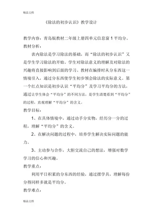 (整理)青岛版小学数学二年级上册《除法的初步认识》教案