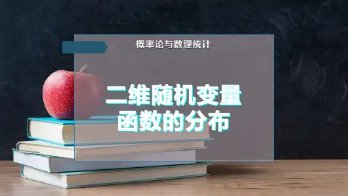 二维随机变量函数的分布