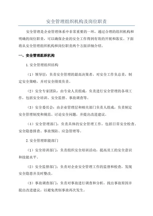 安全管理组织机构及岗位职责