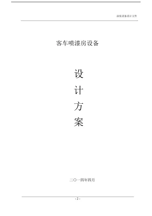 15×5×5客车喷漆房方案带电动升降平台.docx